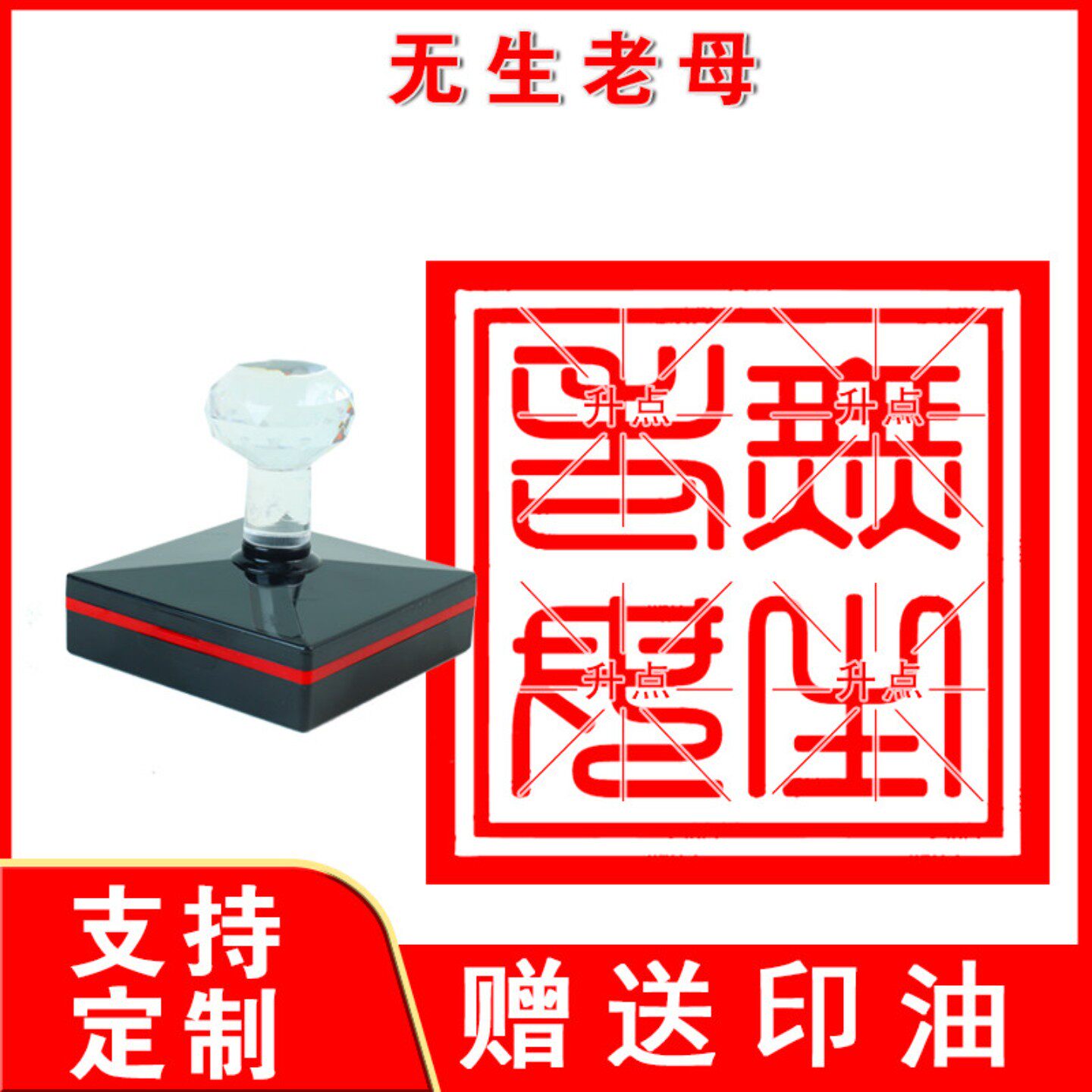 堂口印大堂印定制无生老母光敏自动出油非木制印光敏印章子