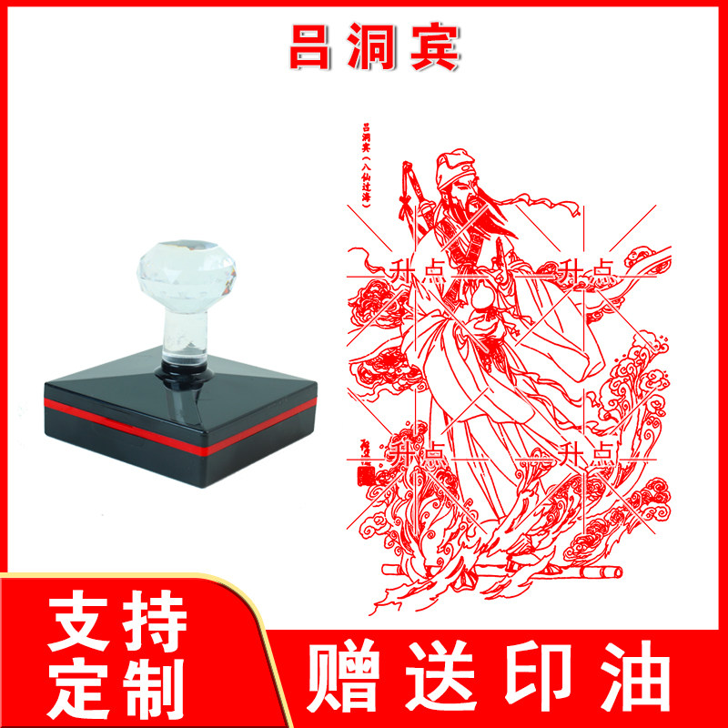 吕洞宾印章 光敏自动出油定制传统吉祥文化年画八仙过海图案印章