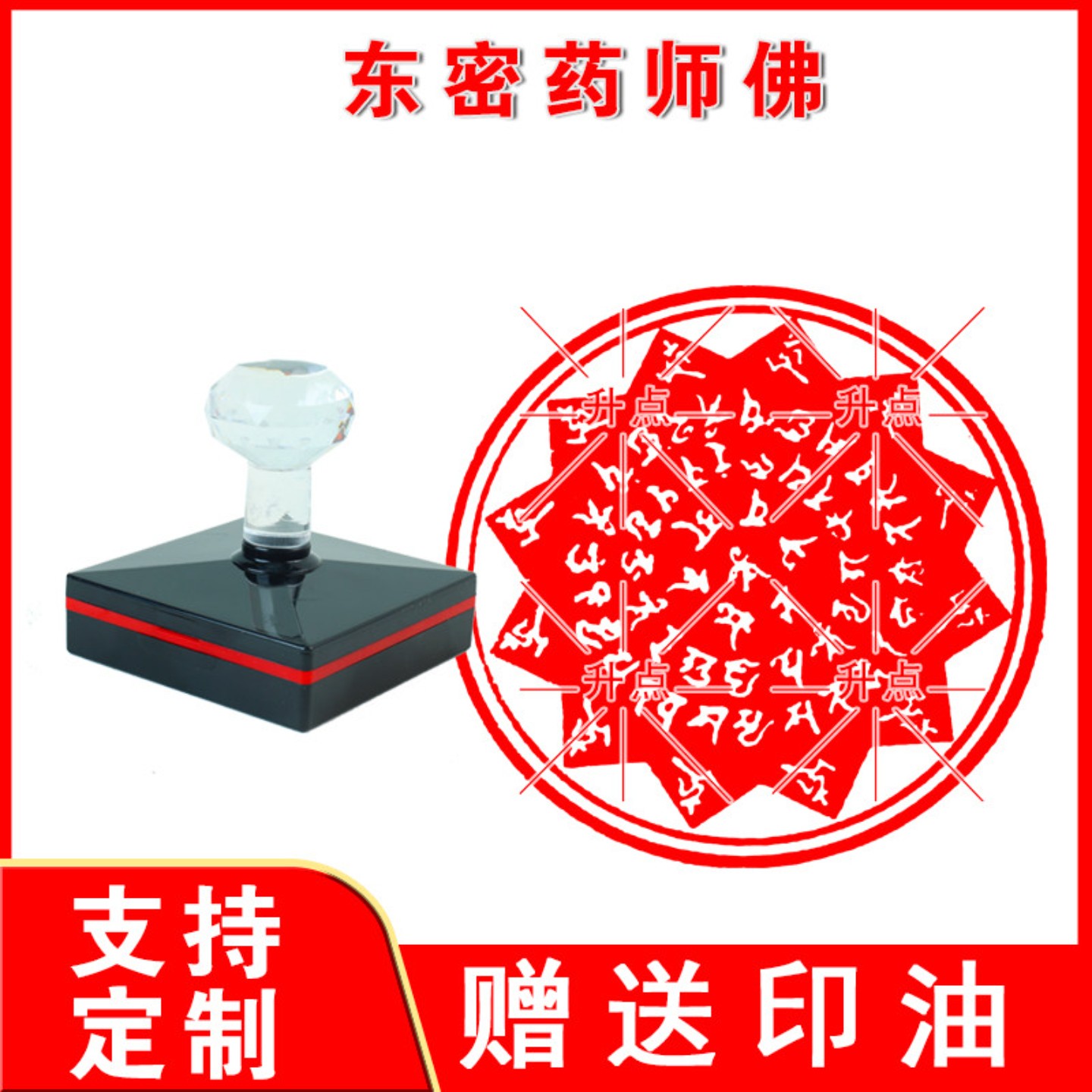 东密药师佛印章 轮印药师如来佛印定制圆形大号光敏印章 密宗法器