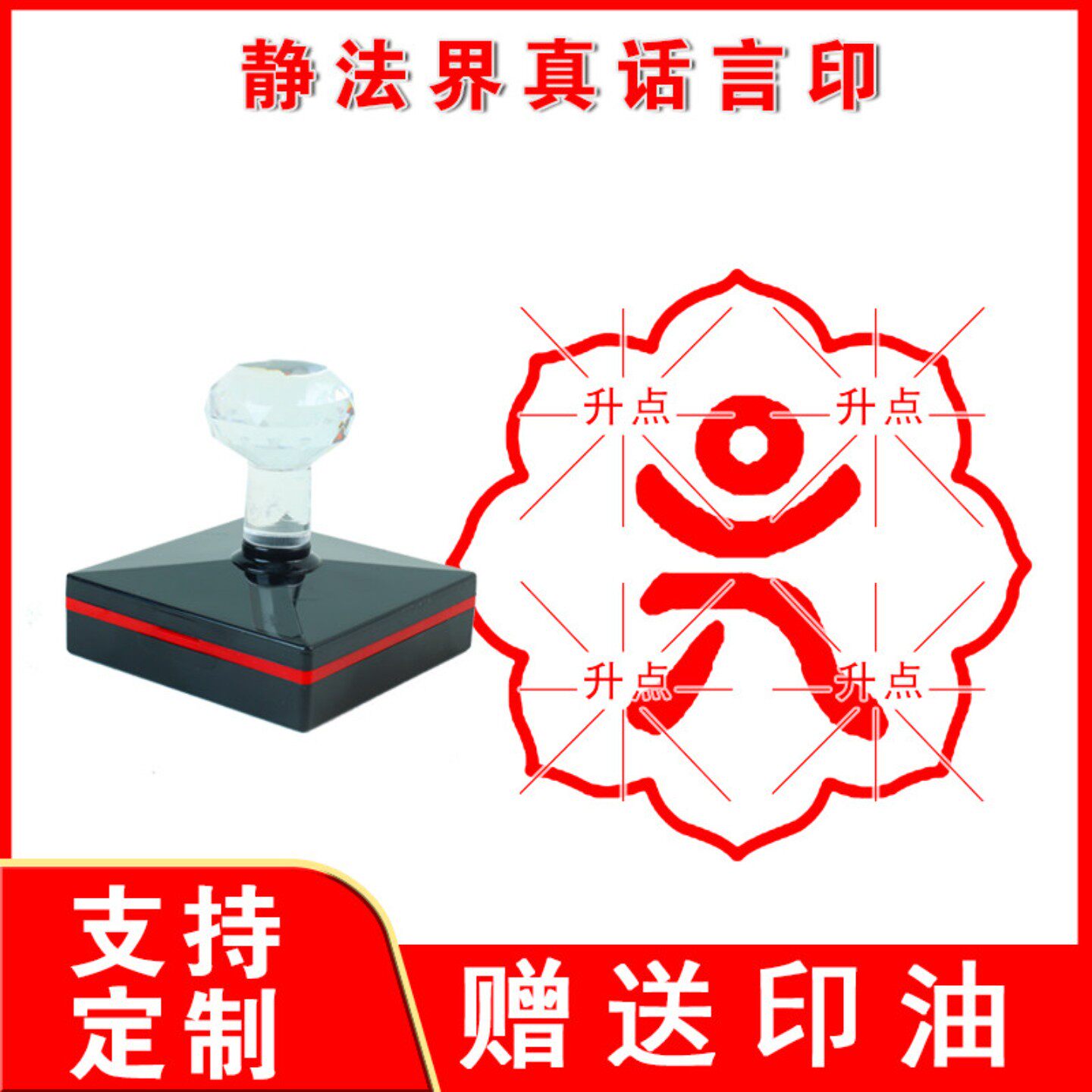 净法界真言种子字印章光敏圆形油加油孔佛用品印戳订做