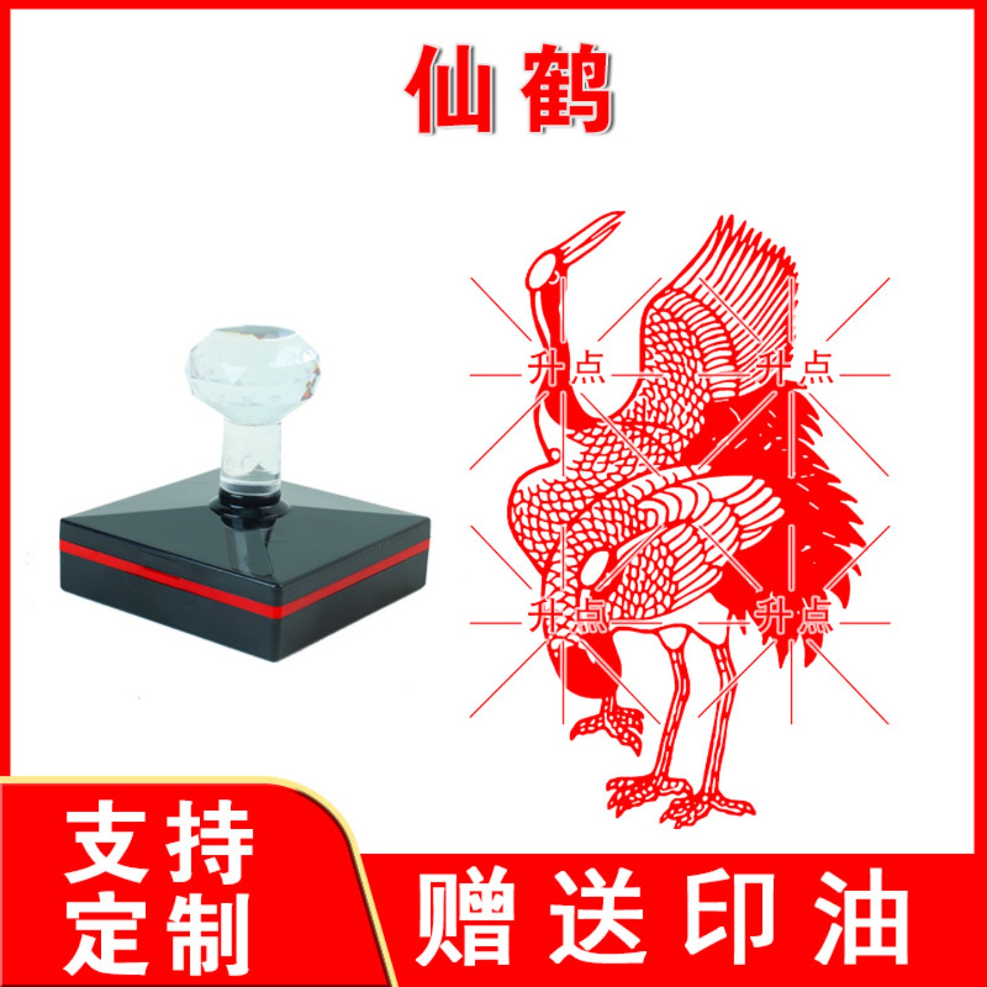 仙鹤印章 中国风复古印章 大尺寸印迹清晰光敏自动出油来图可定制
