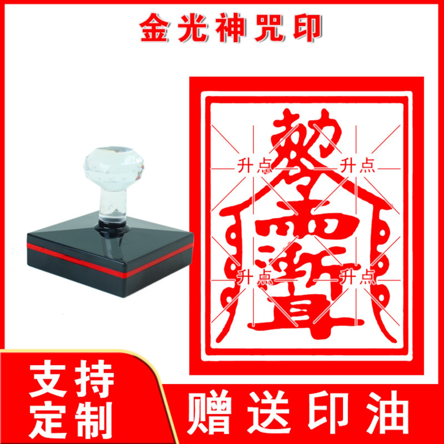 金光神咒印 印章金光咒印金刚转 金光令单面自出油光敏印章定制