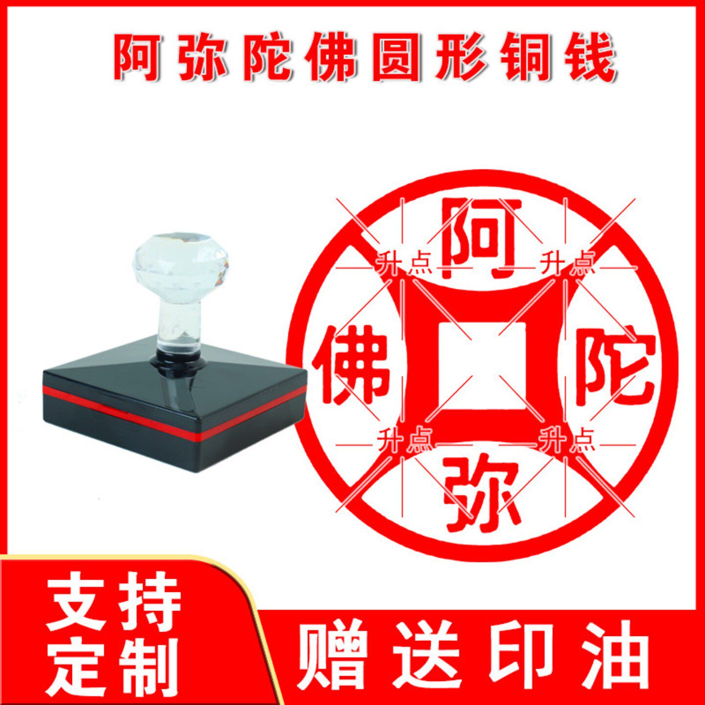 阿弥陀佛圆形铜钱印章刻元宝形状阿弥陀佛印章定制光敏自动出油