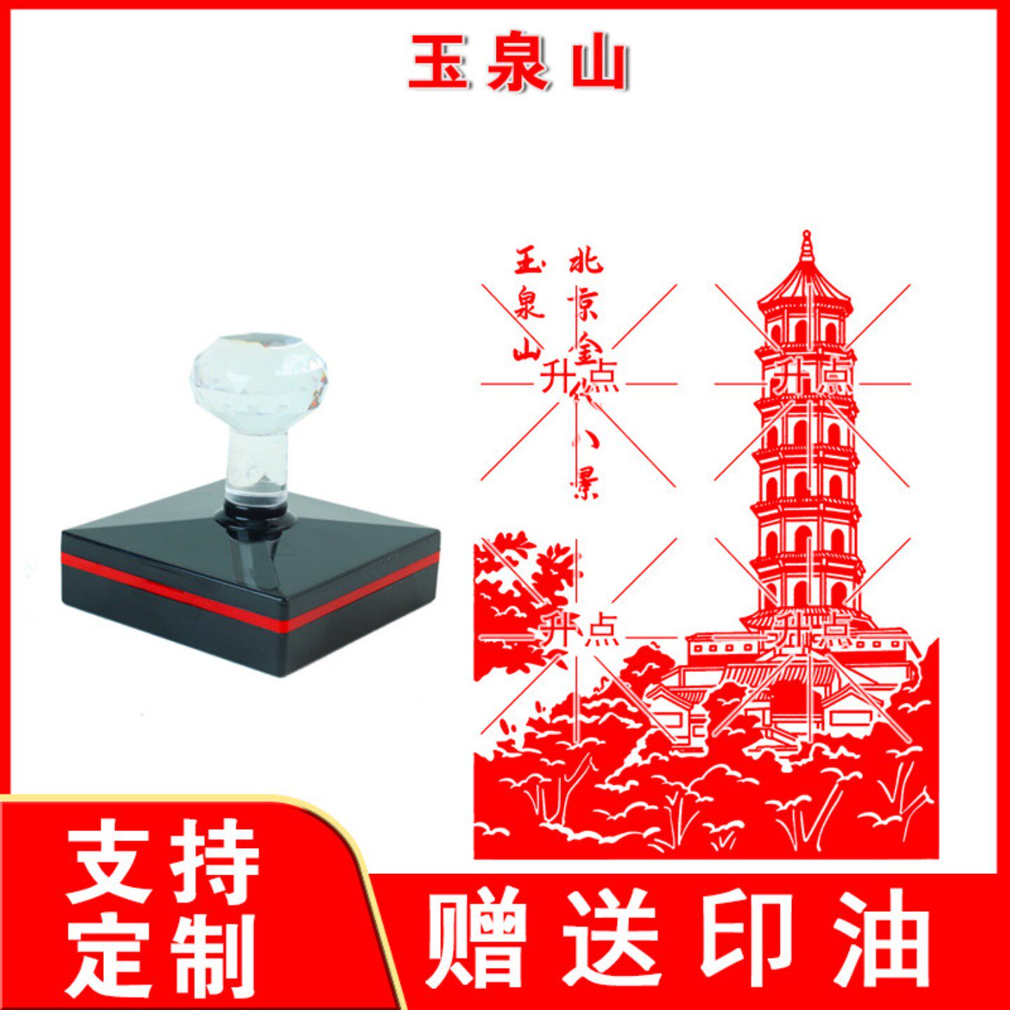 玉泉山印章 定制传统文化名胜古迹北京金代八景图案印章