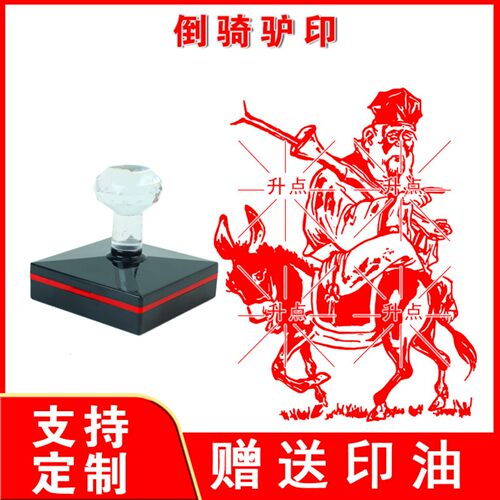 倒骑驴印章寿星张果老老翁延年益寿老来乐看唱本印章定制肖像盖章