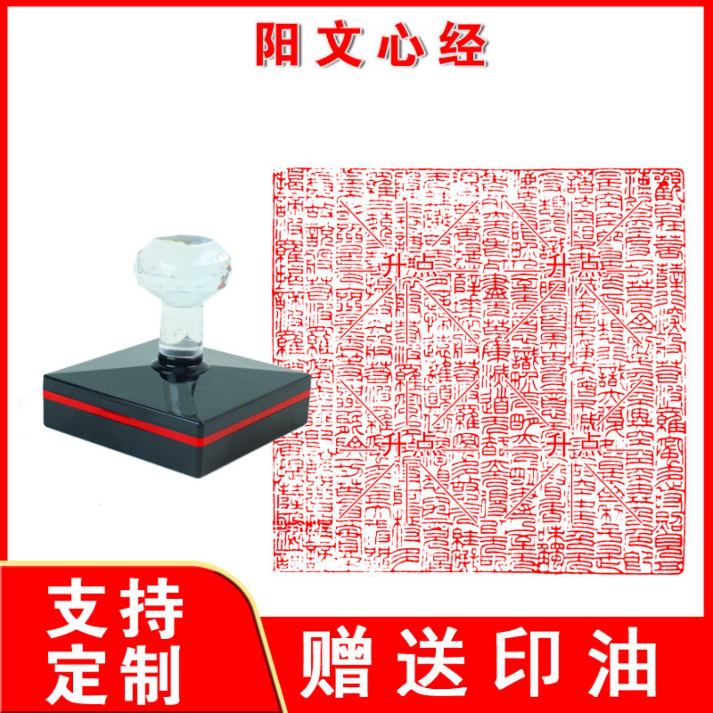 阳文心经印 心经白文闲章篆刻成品书画书法印光敏自动出油印