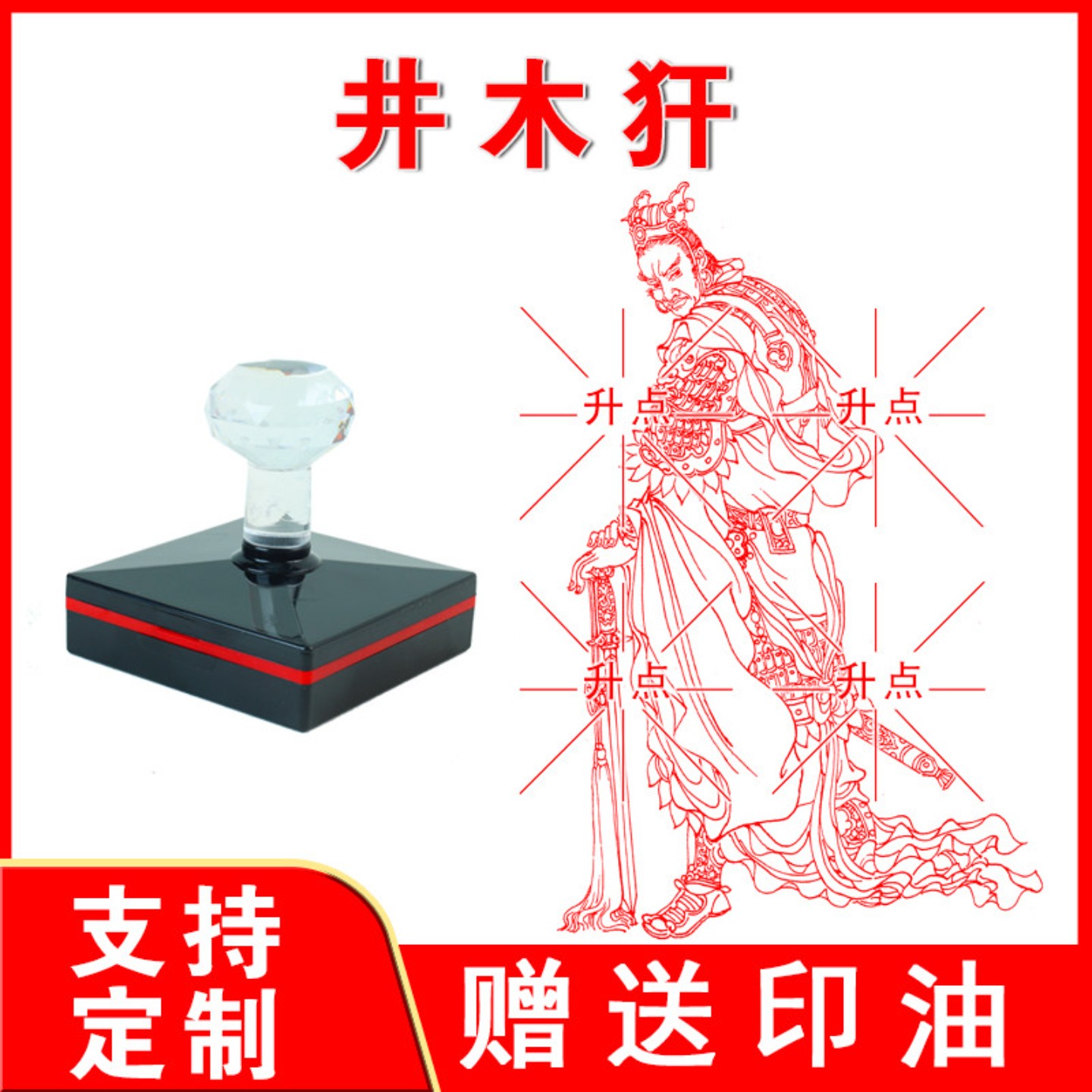 井木犴印章 井木犴印 光敏自动出油来图可定制送印油
