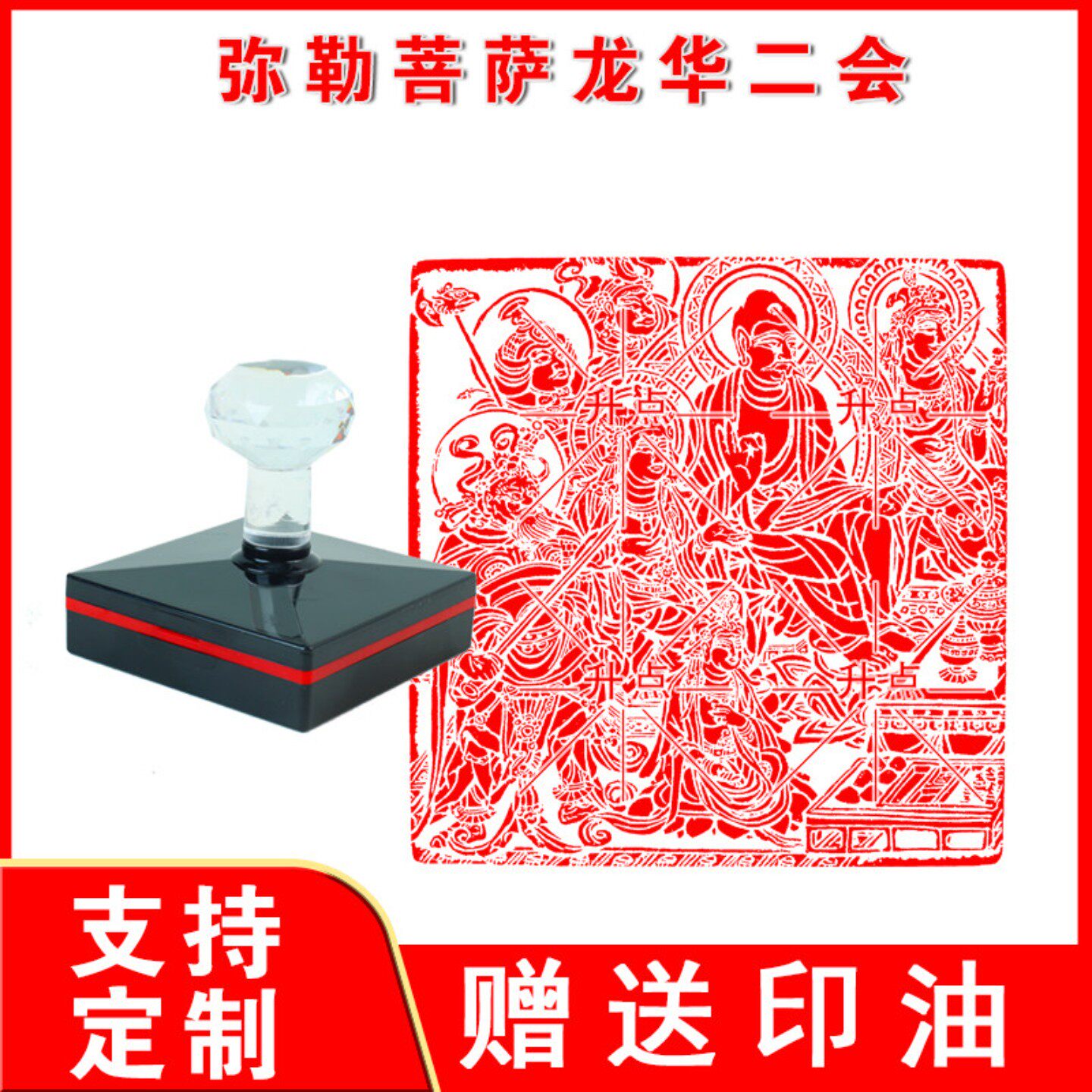 弥勒菩萨龙华二会印 弥勒佛印 光敏自动出油印可定制堂口印章闲章