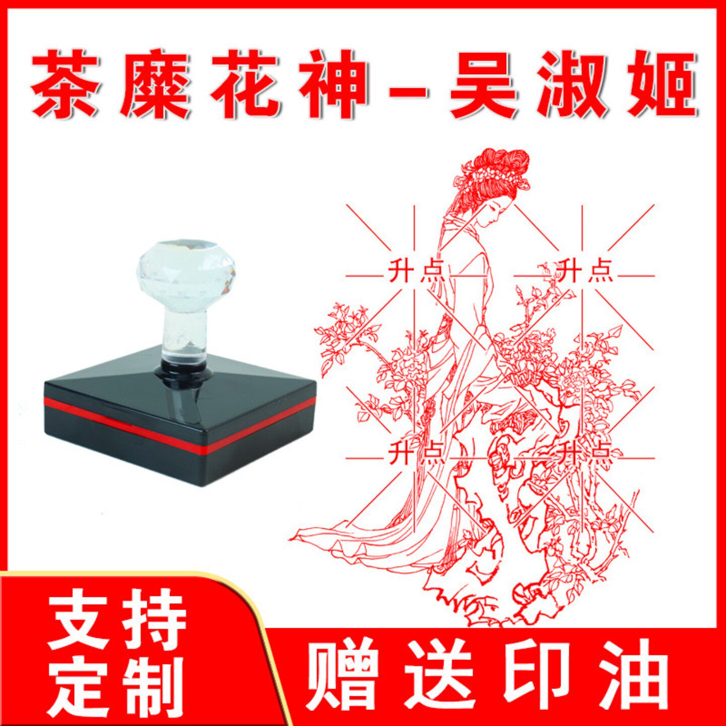 茶梅花神吴淑姬印章 茶梅花神印 光敏自动出油 来图可定制