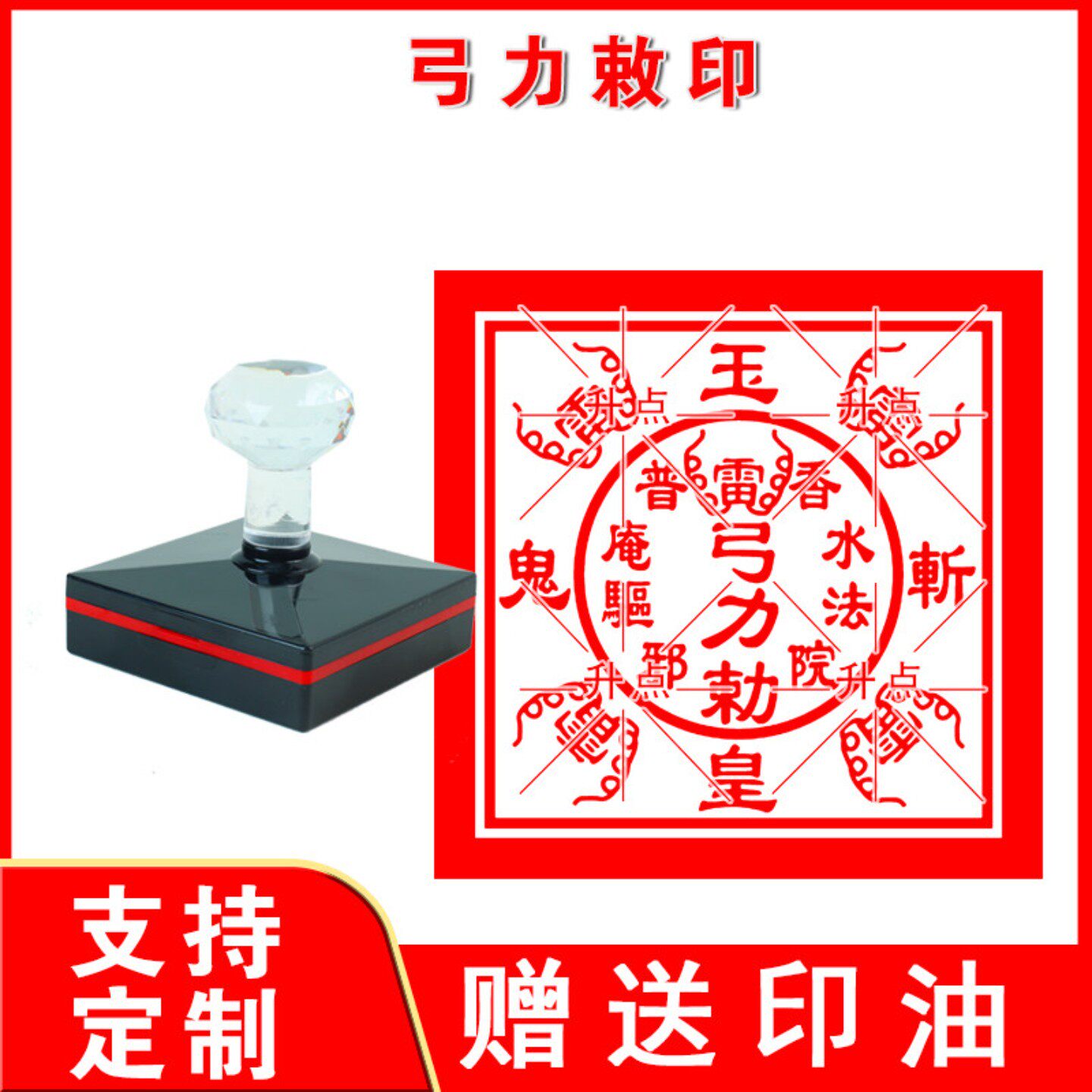 弓力敕印玉皇斩鬼印道家印章印版香火普庵驱邪印章定制自动出油