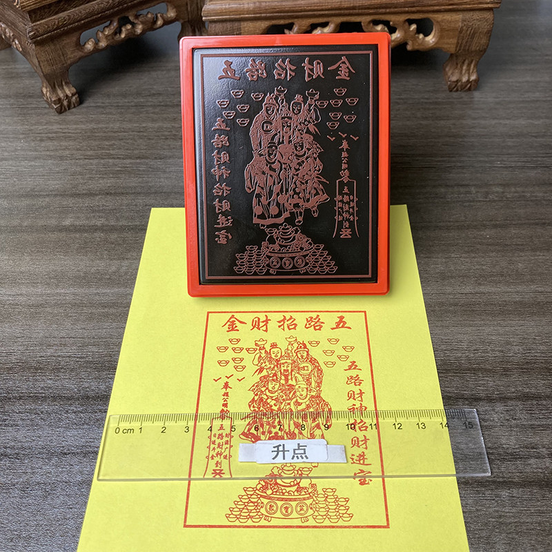 光敏印章五路财神金烧纸印赵公明五路钱定制自动出油印章