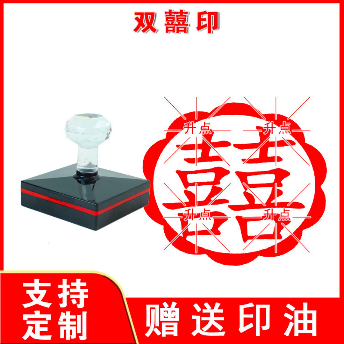结婚喜字双喜囍印章中国风喜庆小圆章盖印清晰福禄寿喜财结婚庆典