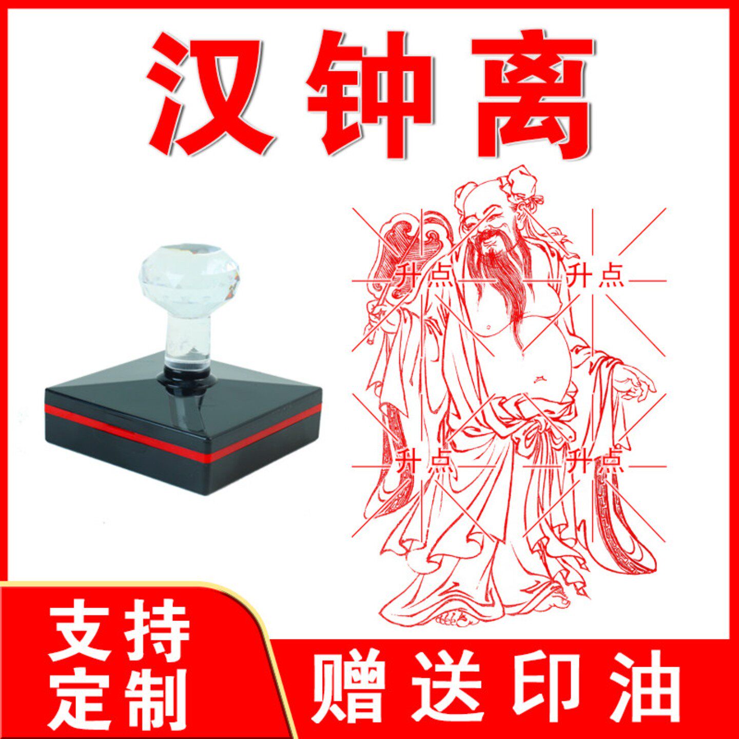 传统道家八仙翩翩汉钟离盖章 八仙过海 光敏自动出油来图可定制