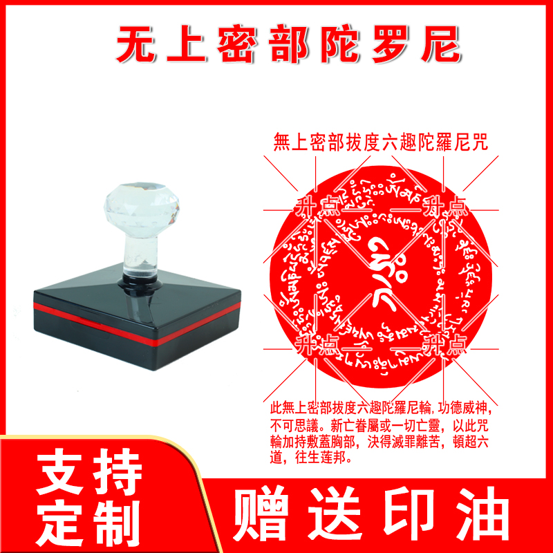 无上密部陀罗尼印章 自动出油光敏印章支持定制大尺寸可连续盖印