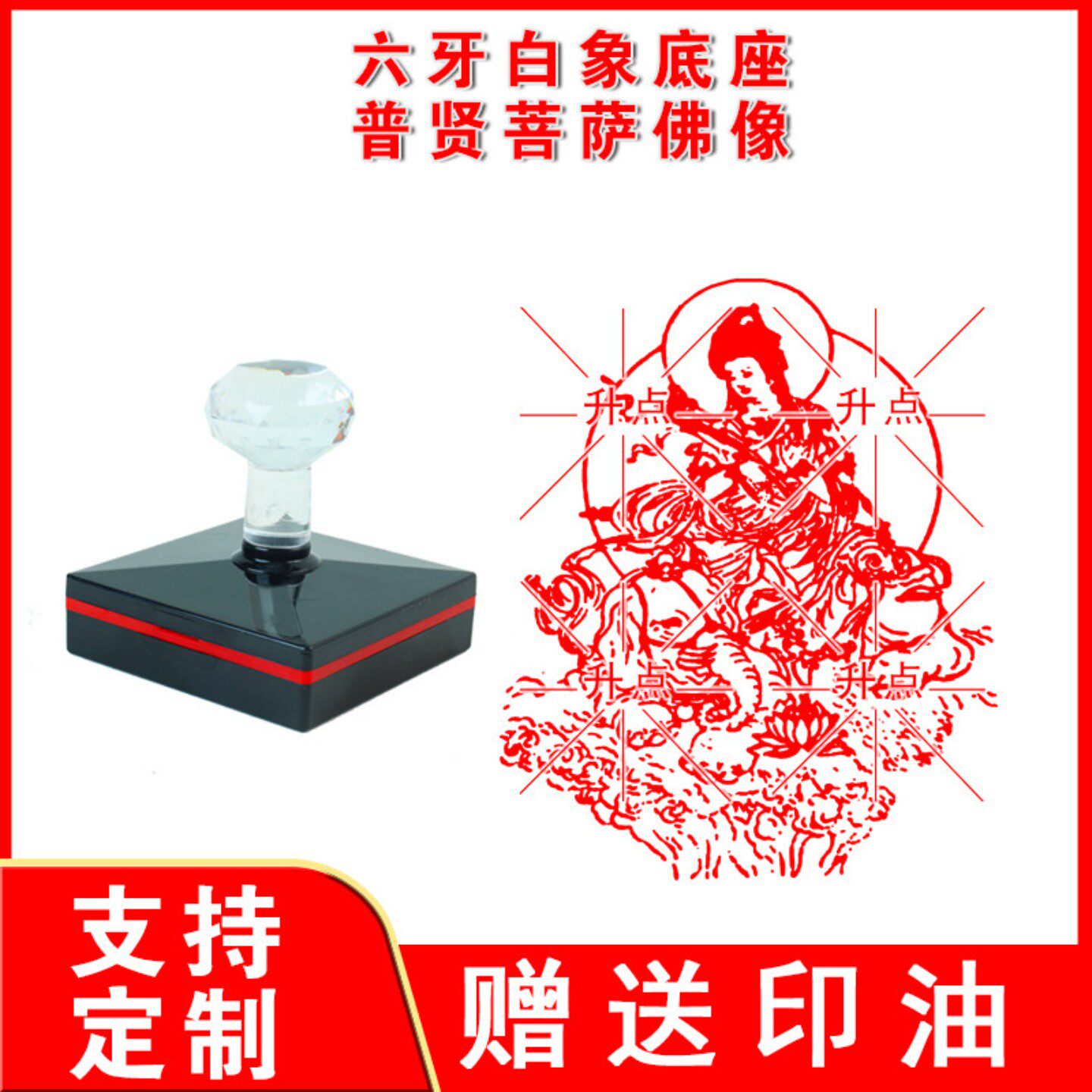 六牙白象底座普贤菩萨佛像印章系列造佛工具自出墨印戳四大菩萨印