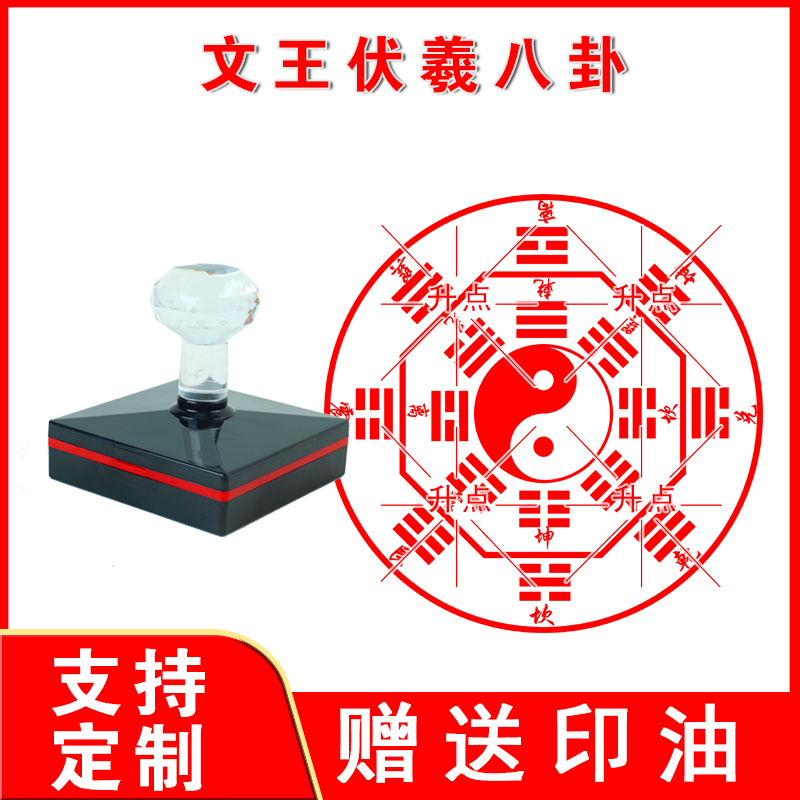 文王伏羲八卦印 光敏先天后天文王伏羲八卦印章印章定制自出油章