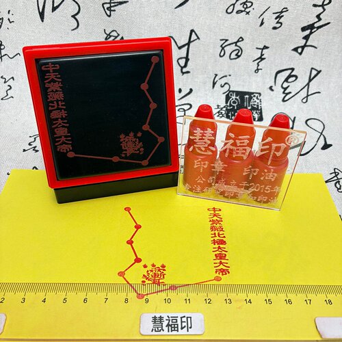 紫薇北极太皇太极印道家用印
