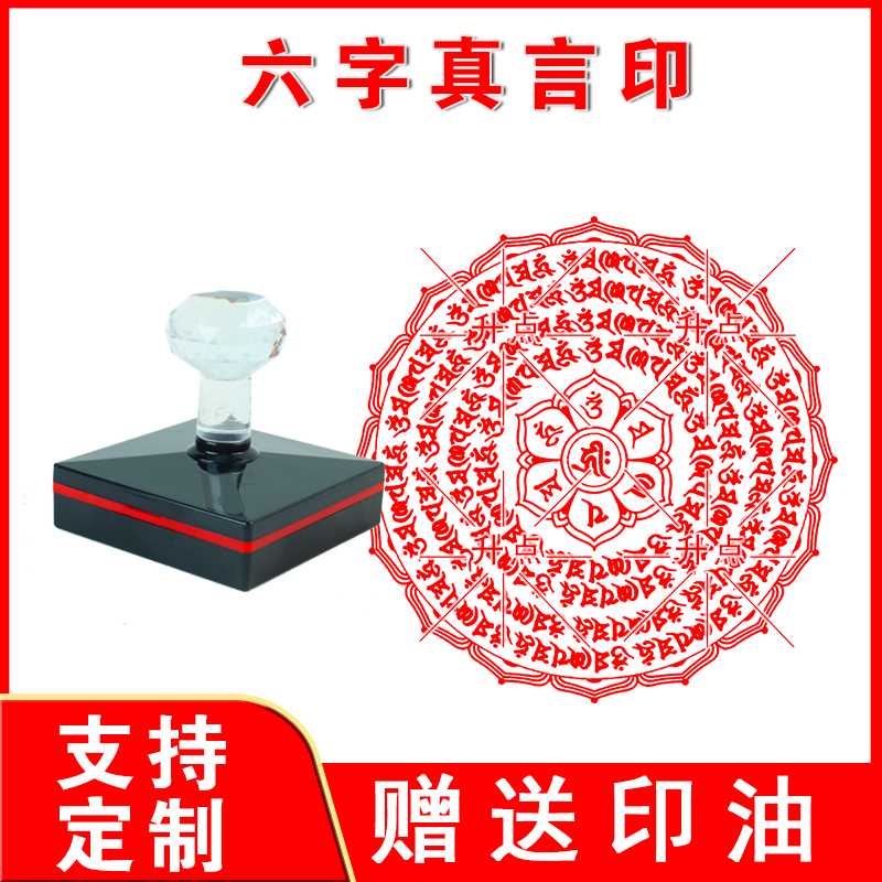 六字真言大印章圆形印章橡胶印章大尺寸佛家寺庙可用朱砂高清盖印