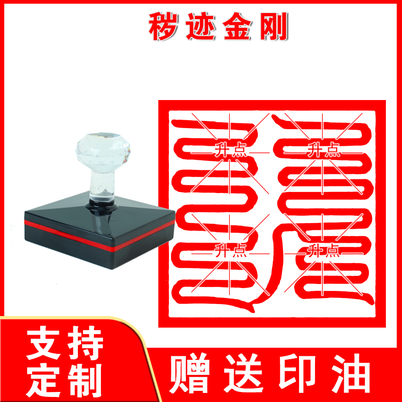 秽迹金刚印章秽迹金刚大号光敏印章定制自动出油盖印清晰赠送印油