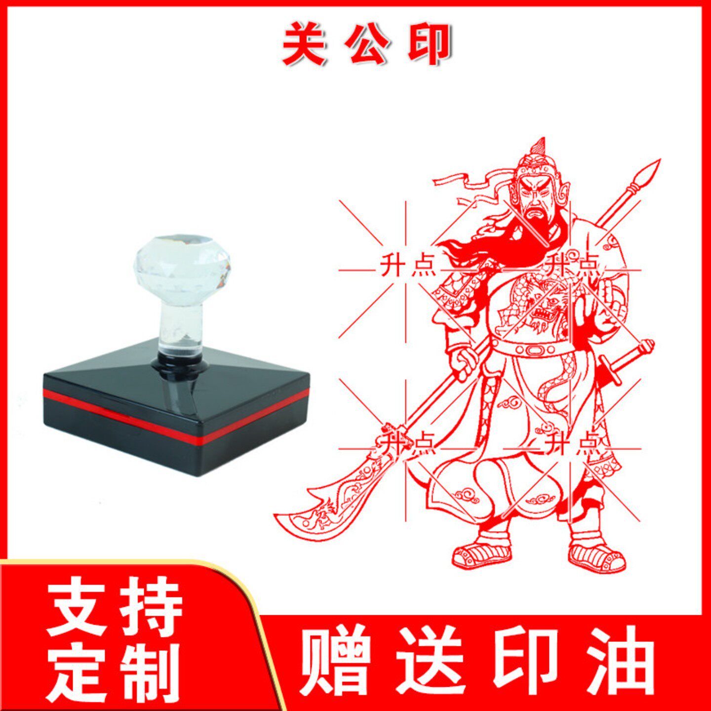 关公佛像印章关帝庙关公印戳 武侯关圣帝君佛像年画门神人物印章