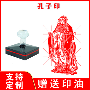 孔子印章国学马车中国风古典礼仪孔孟光敏印章原子印定制篆刻肖像