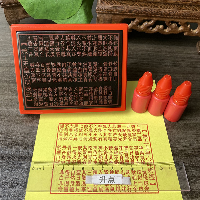 无上高上玉皇心印妙经印章堂口定制自出墨大号印版经印戳心印经