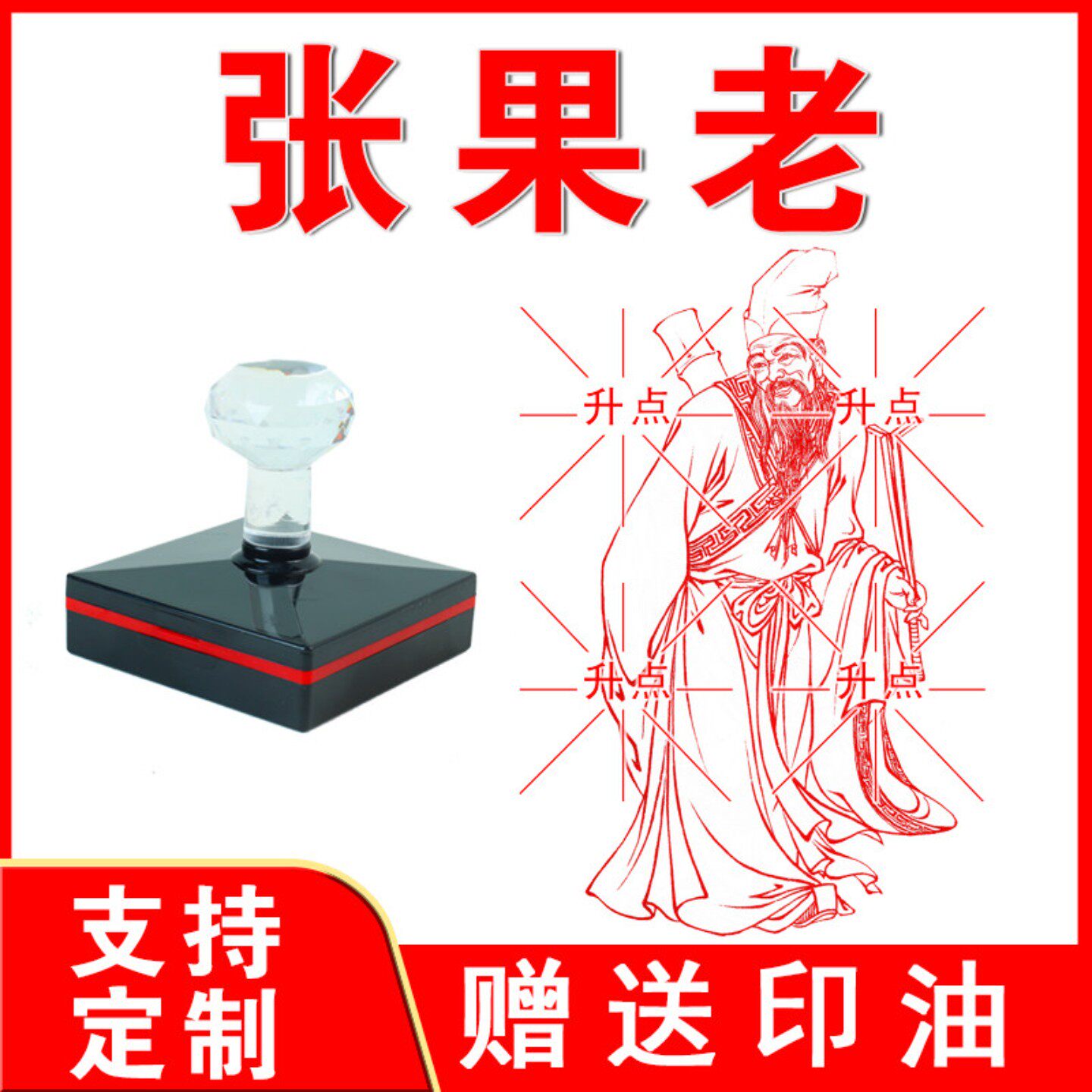 传统道家八仙翩翩张果老印章 八仙过海 光敏自动出油来图可定制