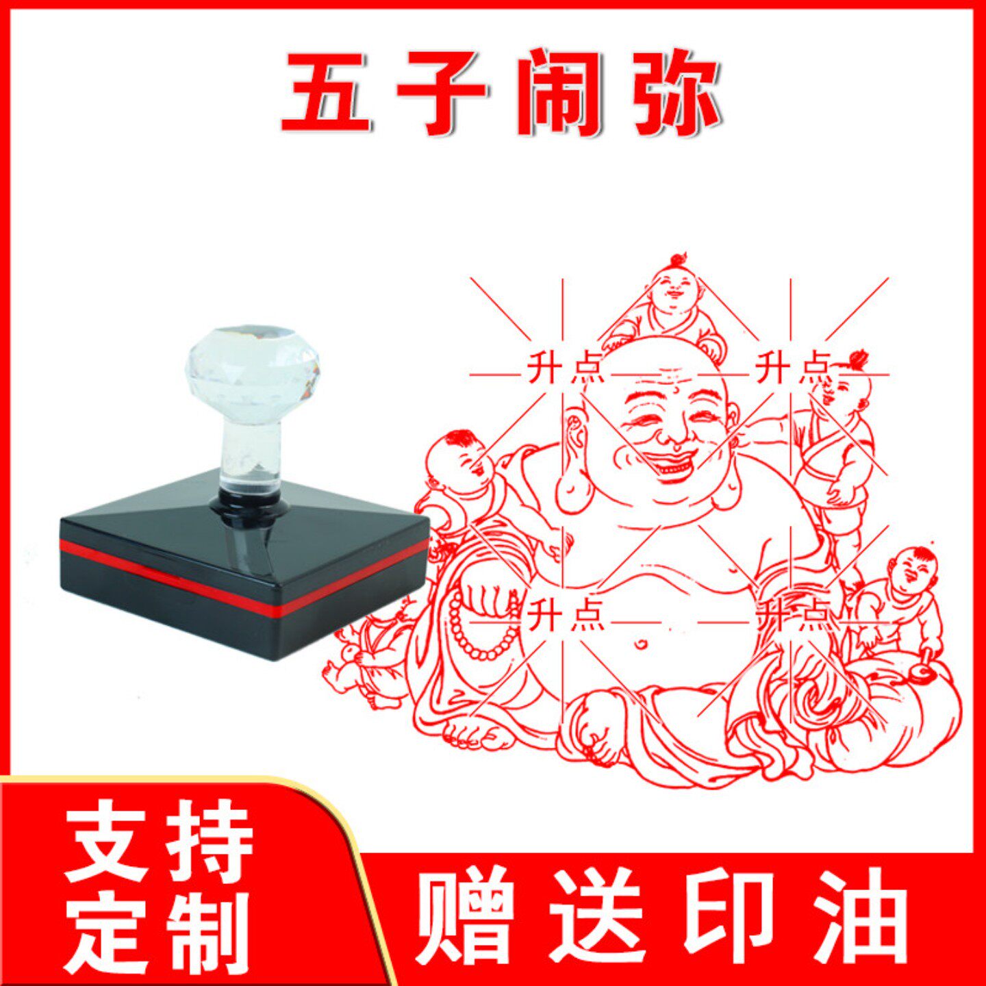 五子闹弥印章 弥勒佛 光敏自动出油大尺寸印迹清晰 支持定制