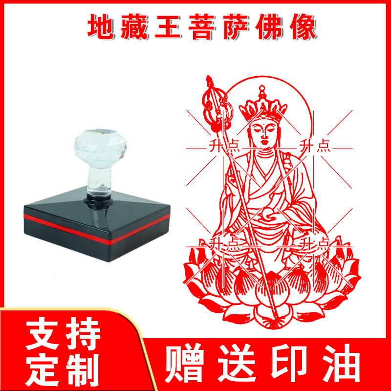 地藏王菩萨佛像印章十万造佛加行册小号方形印章工具用品地藏王印