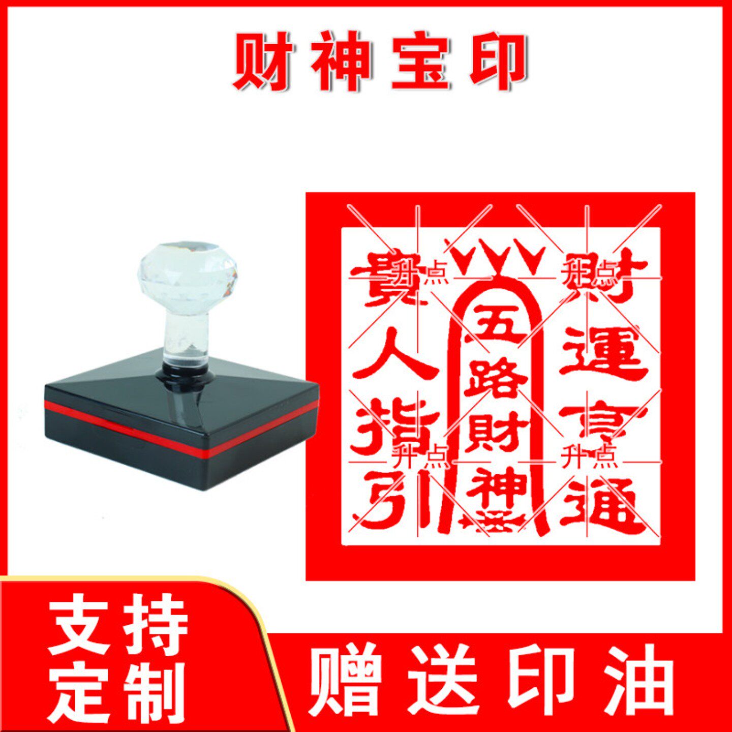 财神宝印章 八路财神印金银财神印章光敏印章自动支持定制送印油