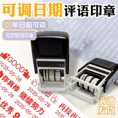 可调日期印章老师教师教学用鼓励表扬奖励评语印章可调节年月日阅