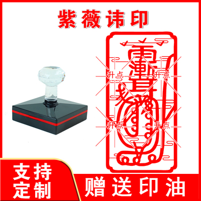 紫薇讳印章 金光神咒护身符印 光敏自动出油来图可定制送印油