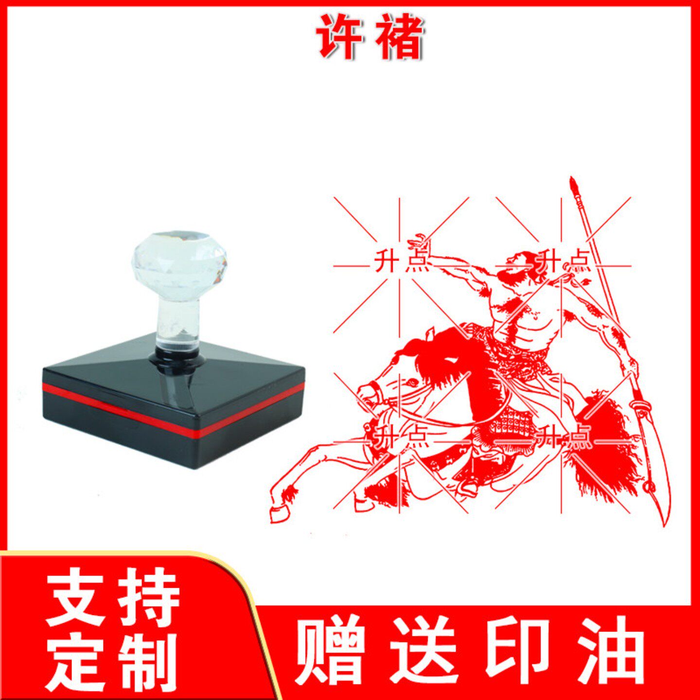 许褚印章 定制传统文化三国演义人物曹操刘备将军谋士图案印章
