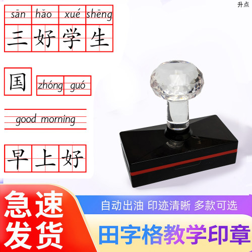 拼音田字格印章语文小学生英语四线三格组合一年级生字方格子订正