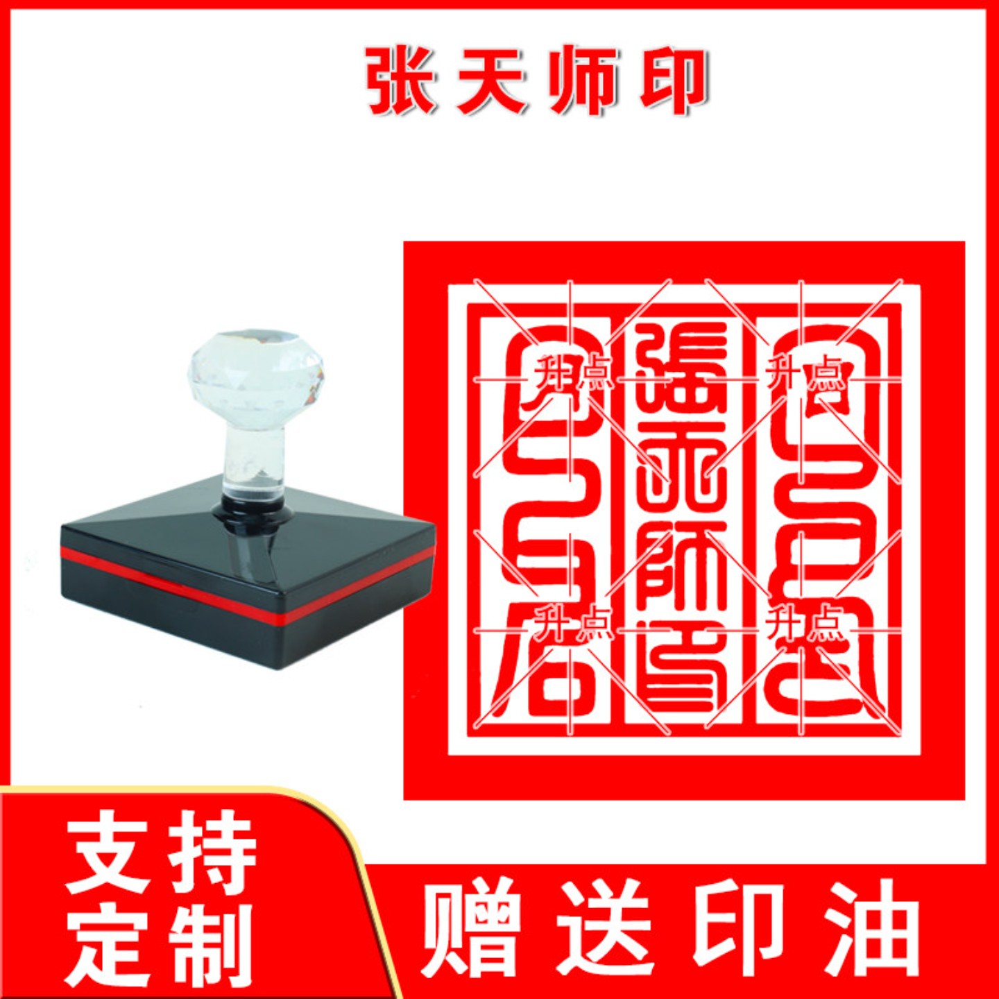 张天师印章 张天师印样式印样式平安符观世音菩萨印章来图定制
