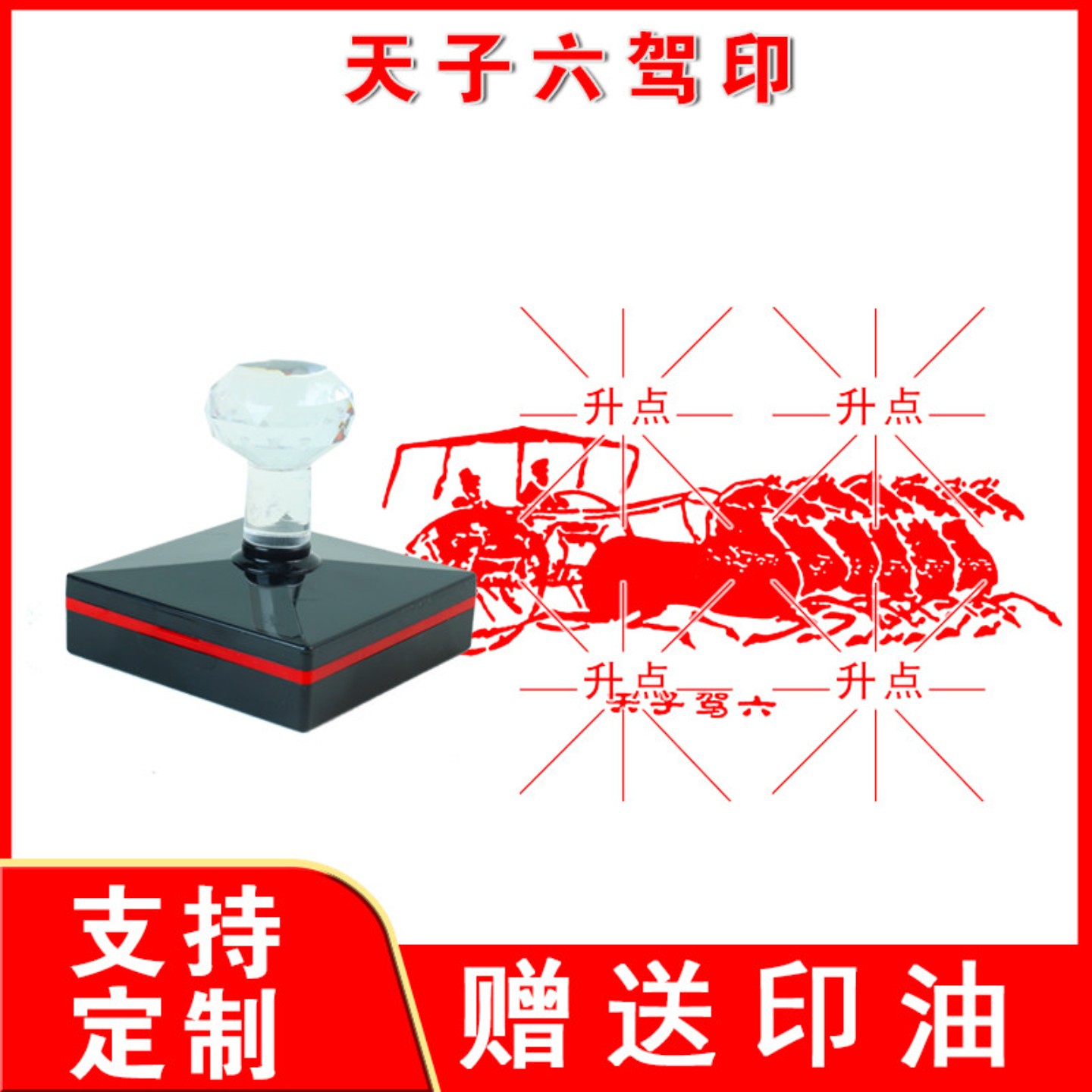 天子六驾印章光敏自动出油大尺寸马拉车古代战车马车车夫来图定制