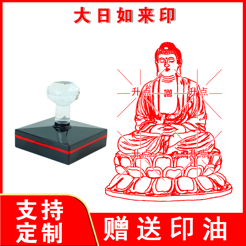 大日如来印 光敏印章大日如来佛祖印定制佛像加行印自动出油盖印