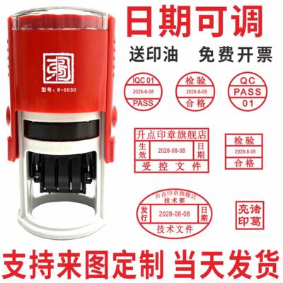 qc章检验合格章可调日期印章定做定制章翻转回墨受控刻章盖章pass