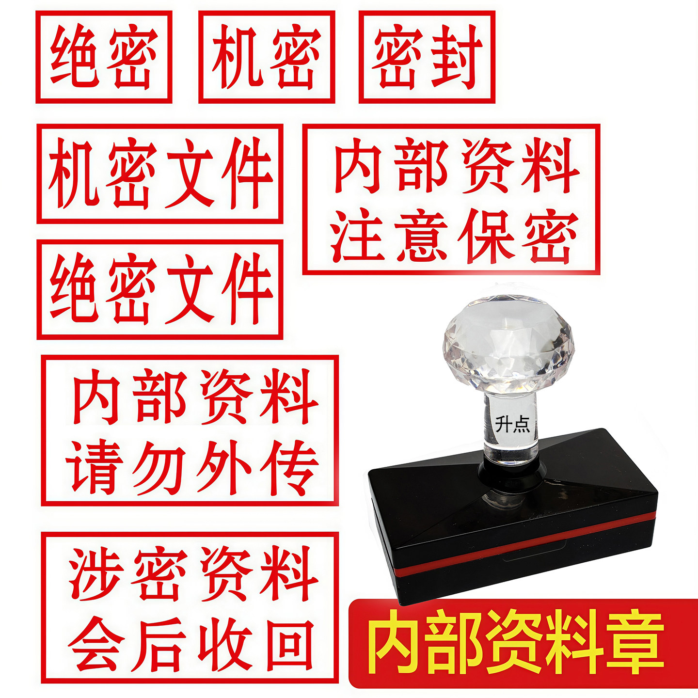 内部资料印章注意保存涉密请勿外传机密文件秘密正副本自动出油章