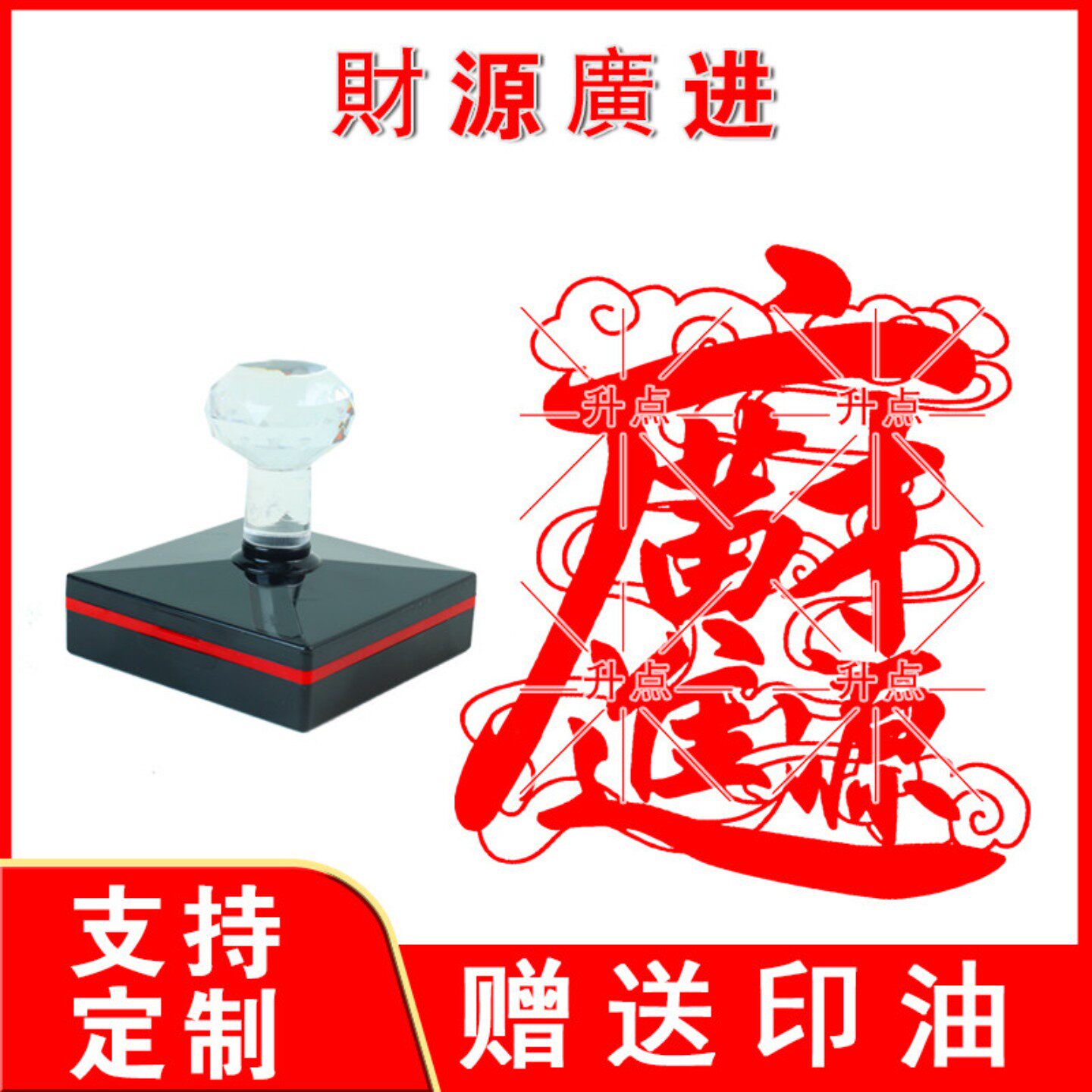 财源广进印 八方来财 大尺寸印迹清晰光敏自动出油印来图可定制
