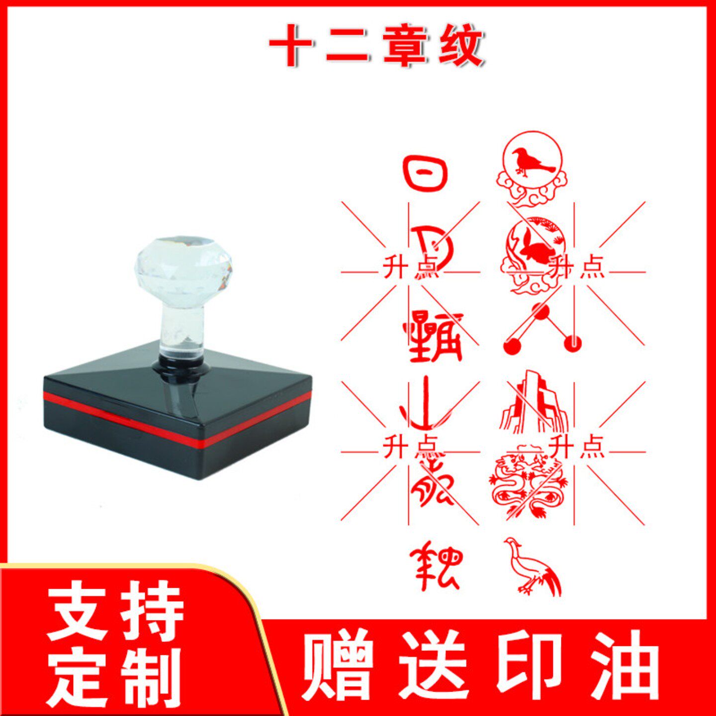 定制传统文化十二章纹日月星群山龙华虫宗彝藻火粉米黼黻图案印章
