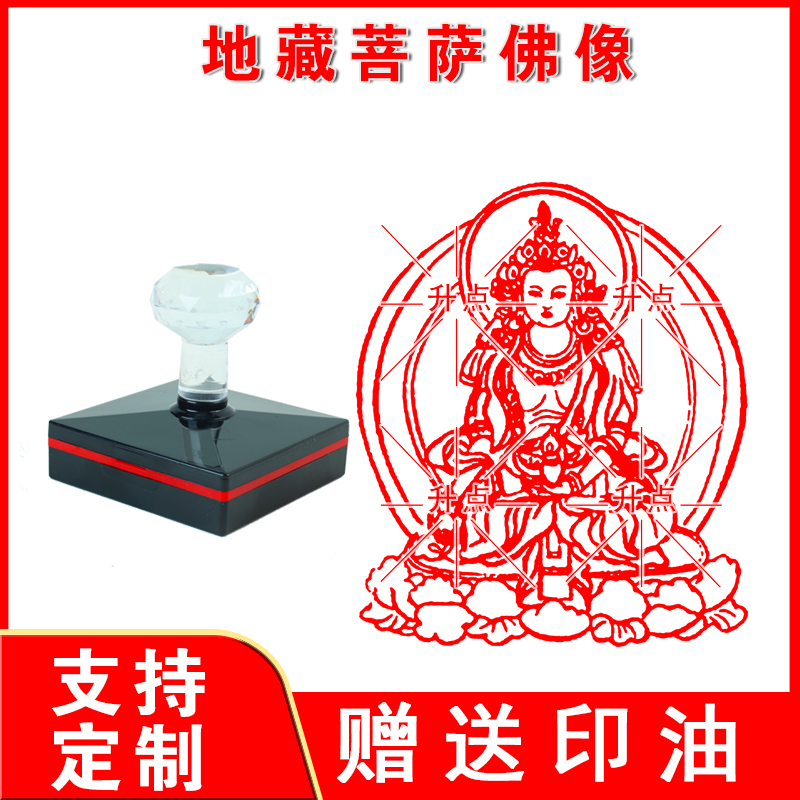 地藏菩萨佛像印章 地藏王印大号光敏印章佛堂佛家用品盖印很清晰