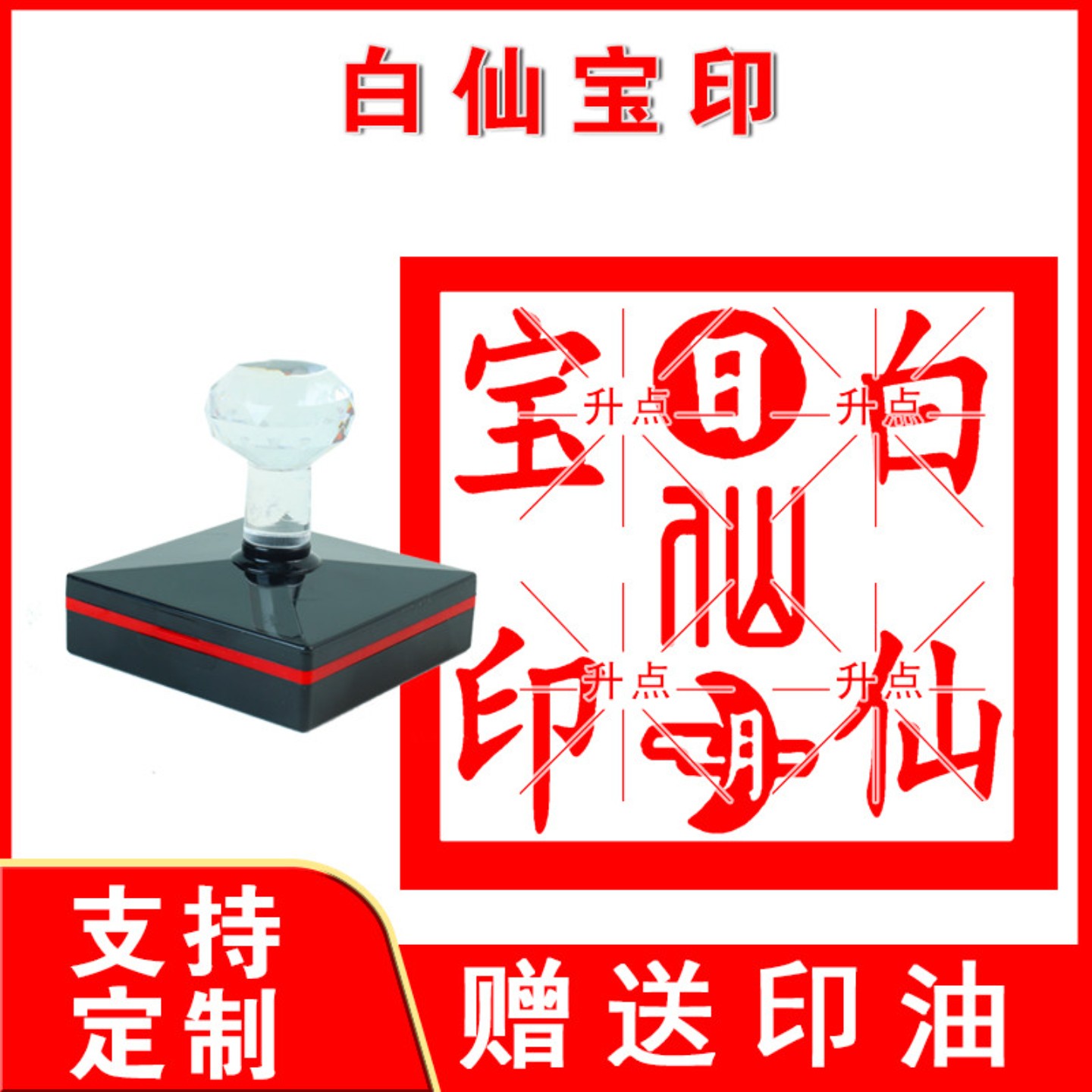 白仙宝印章 仙家宝印 敏自动印盖章子 支持定制送印油