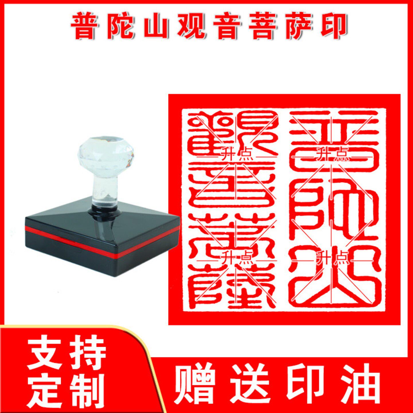 普陀山观音菩萨印 普陀山观音菩萨印 定制订做 自动出油印章