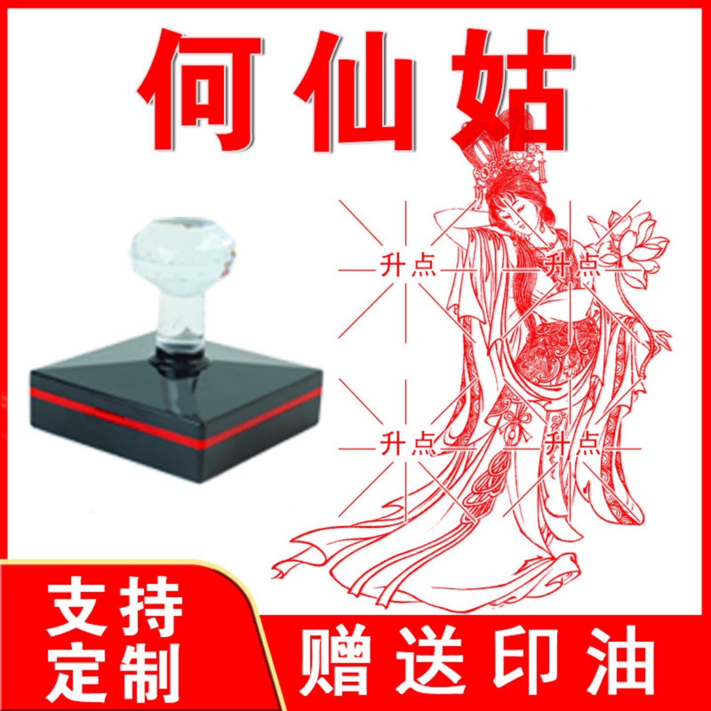 传统道家八仙翩翩何仙姑盖章 八仙过海 光敏自动出油来图可定制