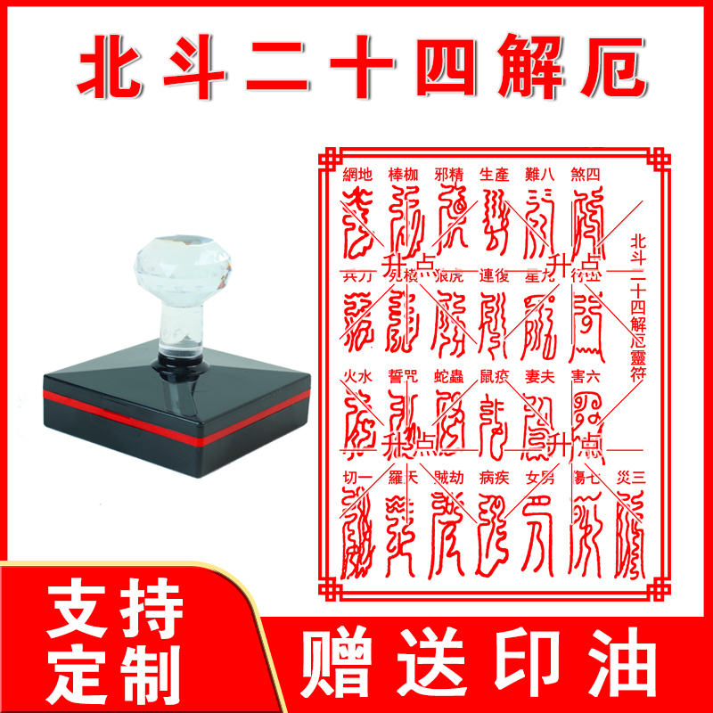 北斗二十四解厄印章 光敏自动出油来图案可定制大尺寸印章