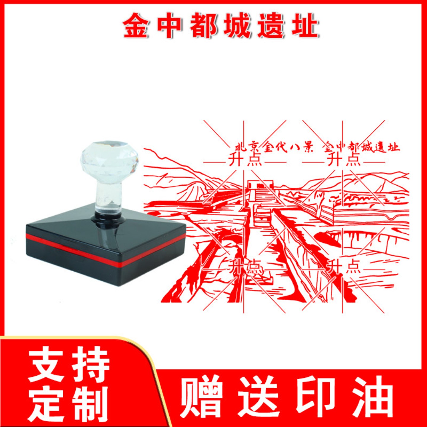 金中都城遗址印章 定制传统文化名胜古迹北京金代八景图案印章