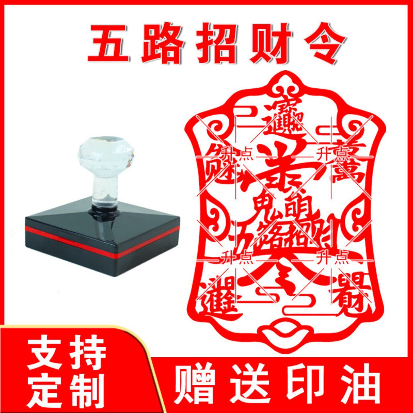 赵公明五路财神招财令符八方来财 光敏自动出油来图可定制