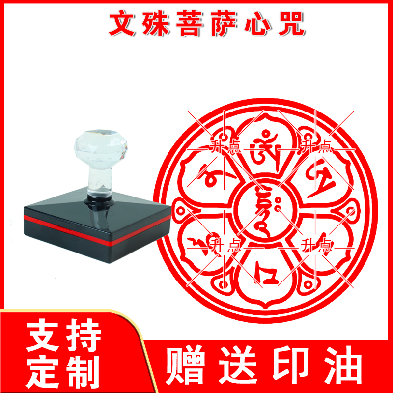 文殊菩萨心咒印章 佛法僧三宝印定制 地藏王印 光敏自动出油印