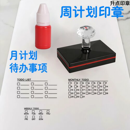 手帐光敏印章TODOLIST周计划月计划日历今日打卡时间管理包邮